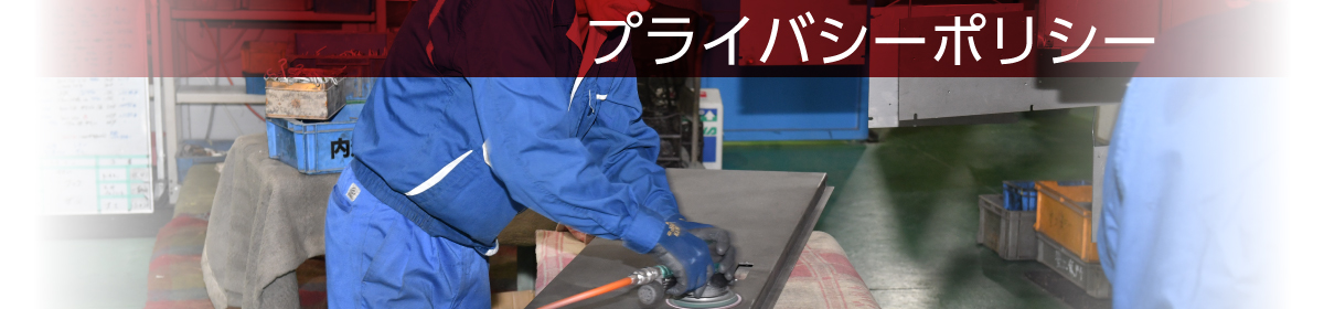 プライバシーポリシー